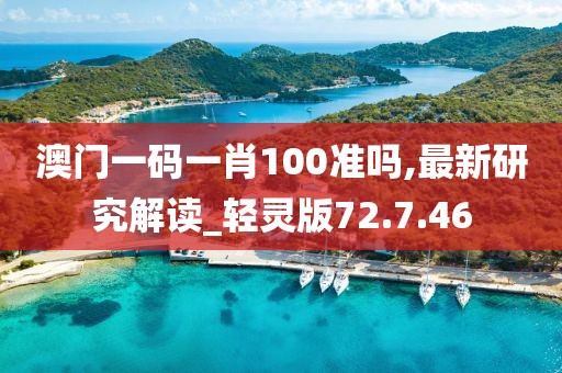 澳门一码一肖100准吗,最新研究解读_轻灵版72.7.46