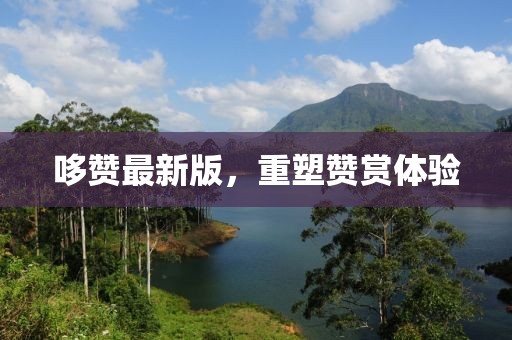 哆赞最新版，重塑赞赏体验