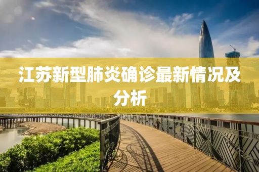 江苏新型肺炎确诊最新情况及分析