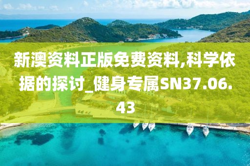 新澳资料正版免费资料,科学依据的探讨_健身专属SN37.06.43
