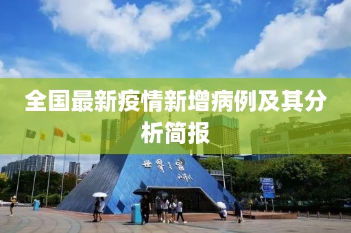 全国最新疫情新增病例及其分析简报