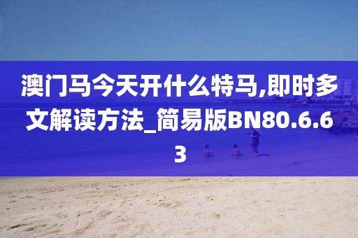 澳门马今天开什么特马,即时多文解读方法_简易版BN80.6.63