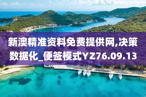 新澳精准资料免费提供网,决策数据化_便签模式YZ76.09.13