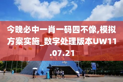 今晚必中一肖一码四不像,模拟方案实施_数字处理版本UW11.07.21