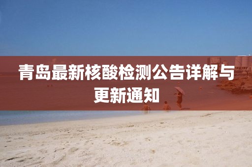 青岛最新核酸检测公告详解与更新通知