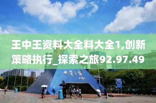 王中王资料大全料大全1,创新策略执行_探索之旅92.97.49