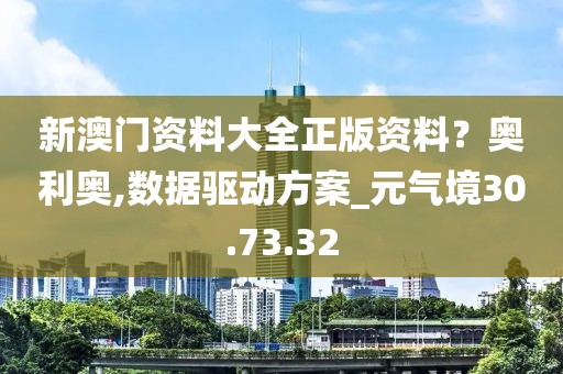 新澳门资料大全正版资料？奥利奥,数据驱动方案_元气境30.73.32
