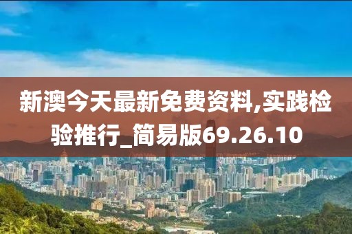 新澳今天最新免费资料,实践检验推行_简易版69.26.10