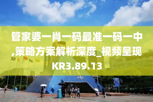 管家婆一肖一码最准一码一中,策略方案解析深度_视频呈现KR3.89.13
