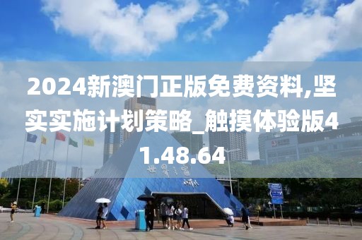 2024新澳门正版免费资料,坚实实施计划策略_触摸体验版41.48.64