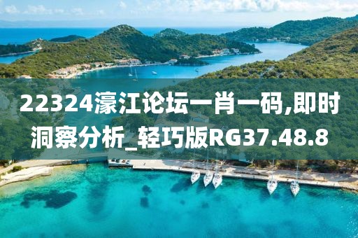 22324濠江论坛一肖一码,即时洞察分析_轻巧版RG37.48.8