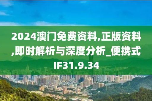 2024澳门免费资料,正版资料,即时解析与深度分析_便携式IF31.9.34