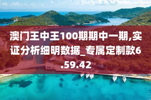 澳门王中王100期期中一期,实证分析细明数据_专属定制款6.59.42