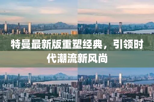 特曼最新版重塑经典，引领时代潮流新风尚