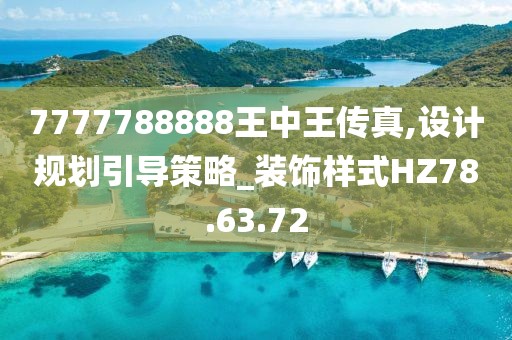 7777788888王中王传真,设计规划引导策略_装饰样式HZ78.63.72