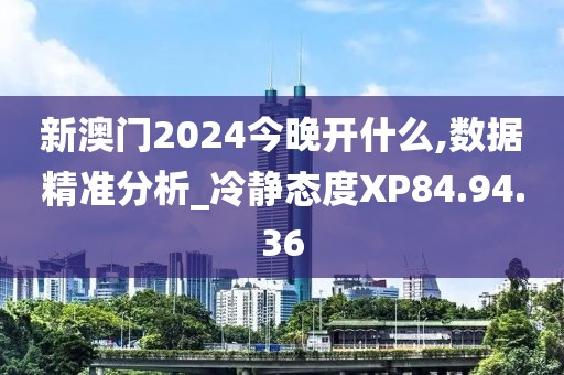 新澳门2024今晚开什么,数据精准分析_冷静态度XP84.94.36