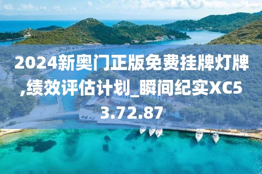 2024新奥门正版免费挂牌灯牌,绩效评估计划_瞬间纪实XC53.72.87