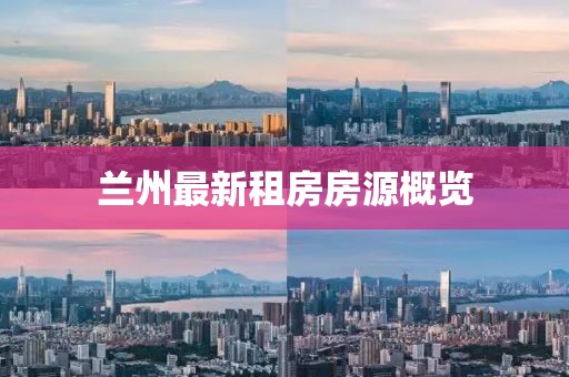 兰州最新租房房源概览