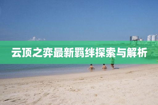 云顶之弈最新羁绊探索与解析
