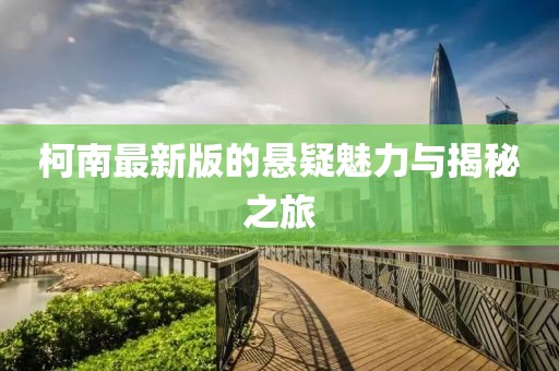 柯南最新版的悬疑魅力与揭秘之旅