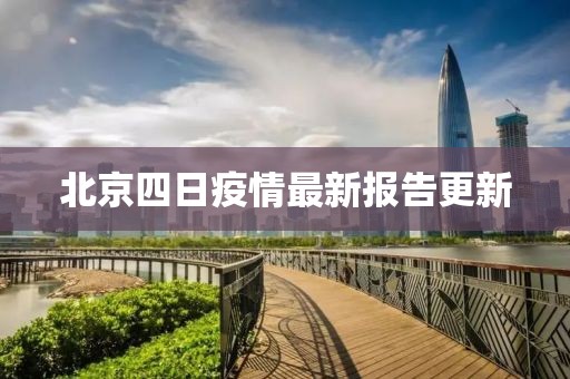北京四日疫情最新报告更新