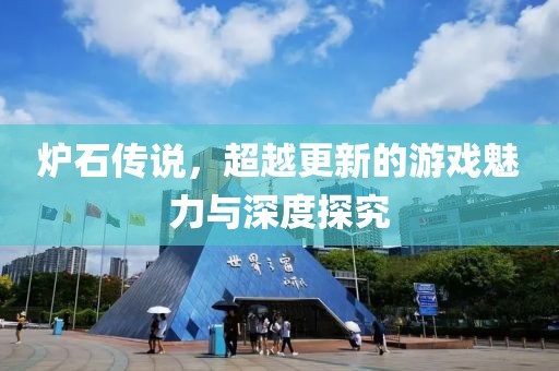 炉石传说，超越更新的游戏魅力与深度探究