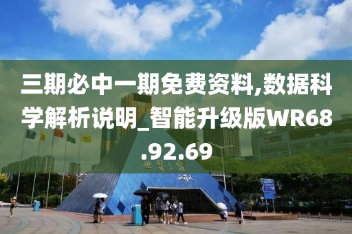 三期必中一期免费资料,数据科学解析说明_智能升级版WR68.92.69