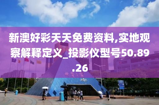 新澳好彩天天免费资料,实地观察解释定义_投影仪型号50.89.26
