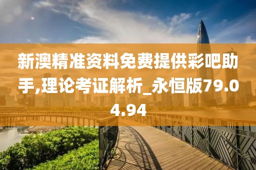 新澳精准资料免费提供彩吧助手,理论考证解析_永恒版79.04.94