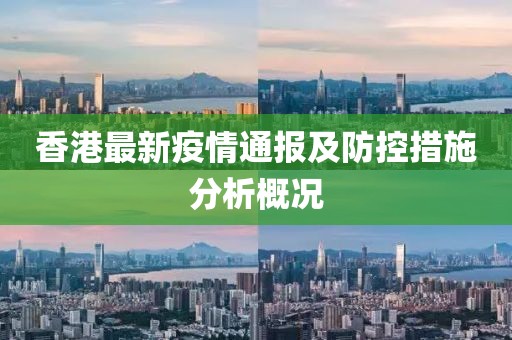 香港最新疫情通报及防控措施分析概况