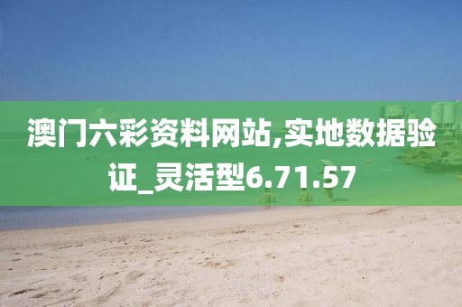 澳门六彩资料网站,实地数据验证_灵活型6.71.57