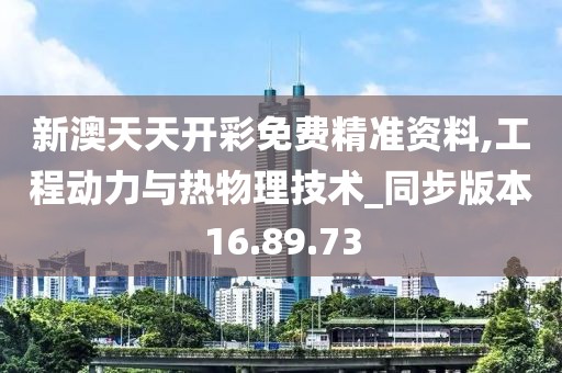 新澳天天开彩免费精准资料,工程动力与热物理技术_同步版本16.89.73