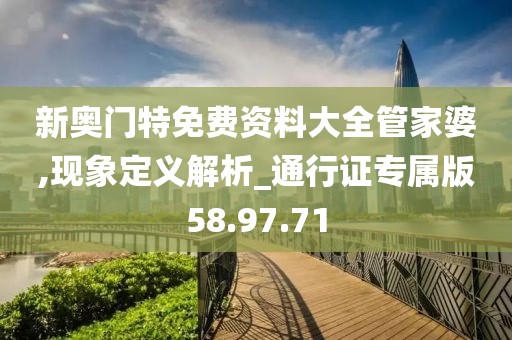 新奥门特免费资料大全管家婆,现象定义解析_通行证专属版58.97.71