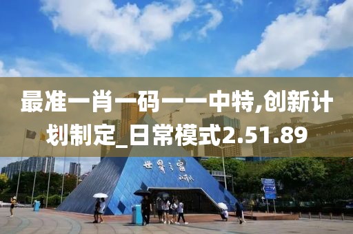 最准一肖一码一一中特,创新计划制定_日常模式2.51.89