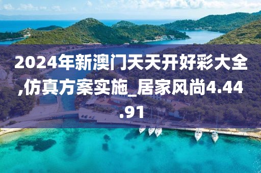 2024年新澳门天天开好彩大全,仿真方案实施_居家风尚4.44.91