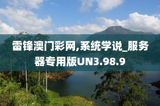 雷锋澳门彩网,系统学说_服务器专用版UN3.98.9