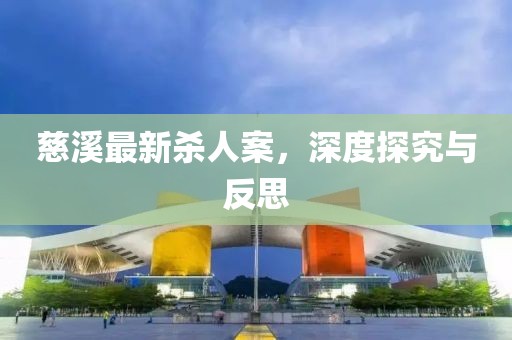 慈溪最新杀人案，深度探究与反思