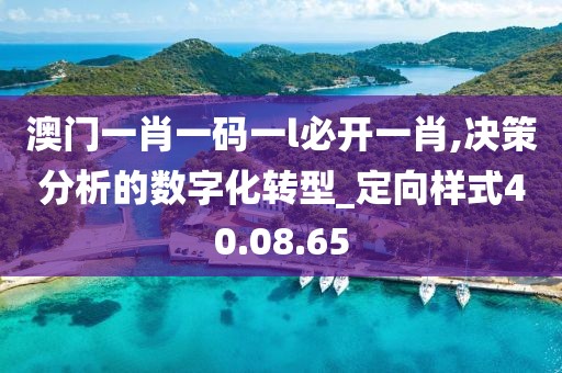 澳门一肖一码一l必开一肖,决策分析的数字化转型_定向样式40.08.65
