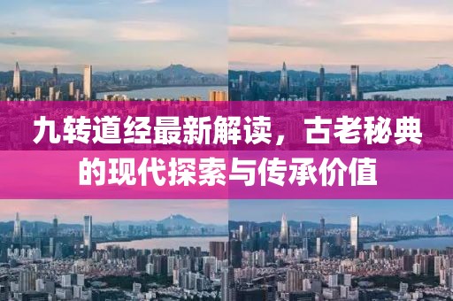 九转道经最新解读，古老秘典的现代探索与传承价值
