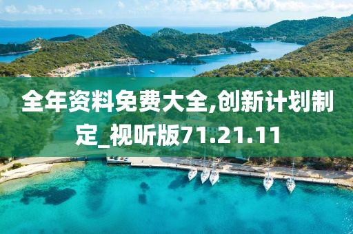 全年资料免费大全,创新计划制定_视听版71.21.11