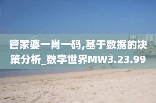 管家婆一肖一码,基于数据的决策分析_数字世界MW3.23.99