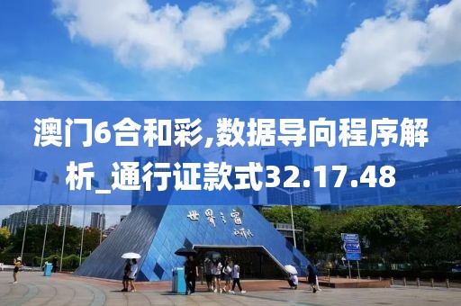 澳门6合和彩,数据导向程序解析_通行证款式32.17.48