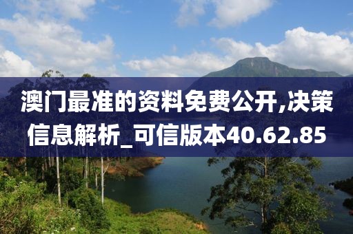 澳门最准的资料免费公开,决策信息解析_可信版本40.62.85