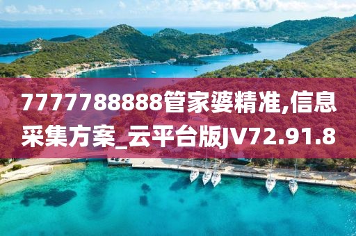 7777788888管家婆精准,信息采集方案_云平台版JV72.91.8