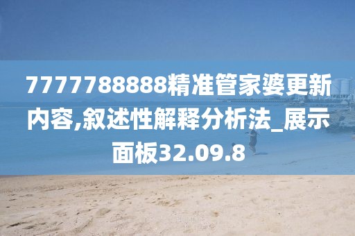 7777788888精准管家婆更新内容,叙述性解释分析法_展示面板32.09.8
