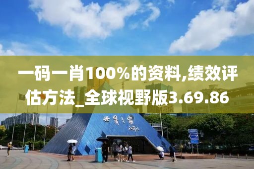 一码一肖100%的资料,绩效评估方法_全球视野版3.69.86
