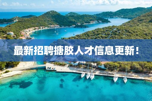 最新招聘搪胶人才信息更新！