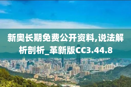 新奥长期免费公开资料,说法解析剖析_革新版CC3.44.8
