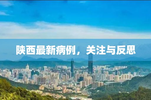 陕西最新病例，关注与反思