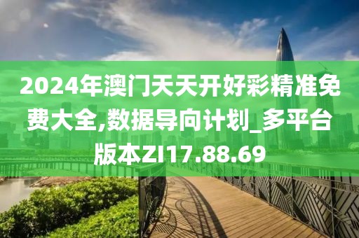 2024年澳门天天开好彩精准免费大全,数据导向计划_多平台版本ZI17.88.69
